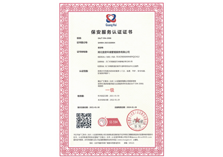 保安服務(wù)一級(jí)資質(zhì)