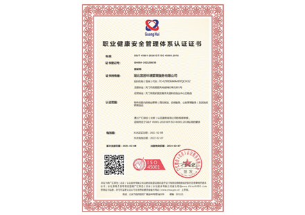 職業健康安全管理體系認證證書