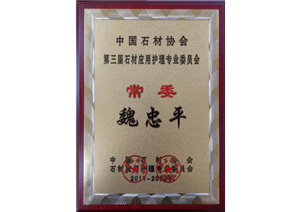 中國石材協會常委